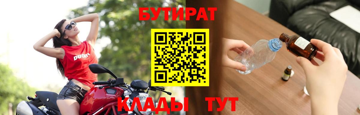 БУТИРАТ Butirat Зеленогорск