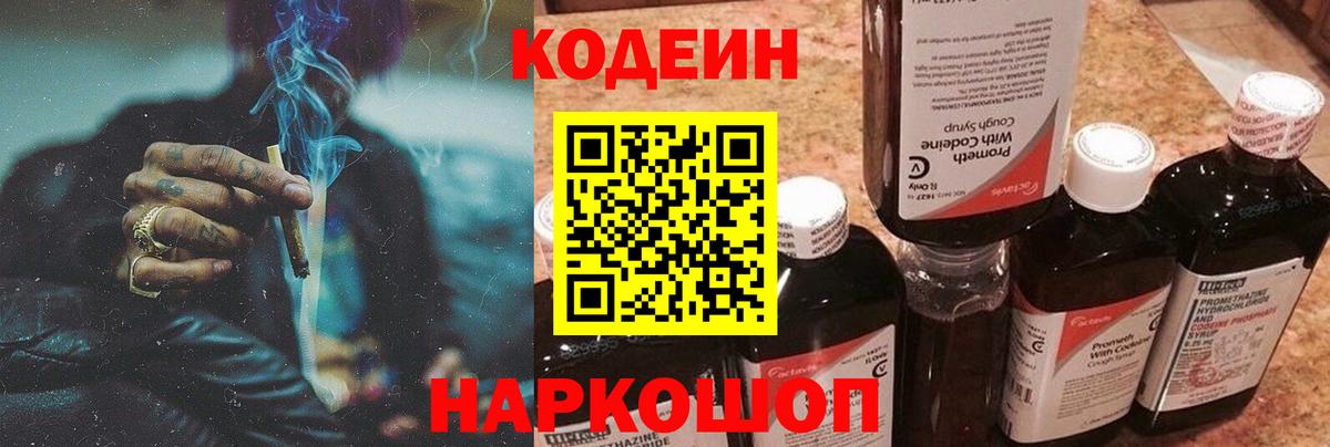 Codein напиток Lean (лин) Зеленогорск